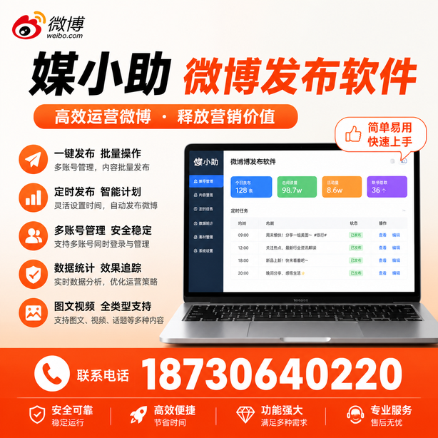 乌鲁木齐媒小助微博批量发布软件