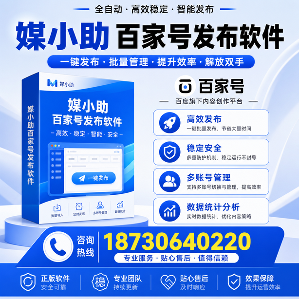 乌鲁木齐百家号批量发布软件