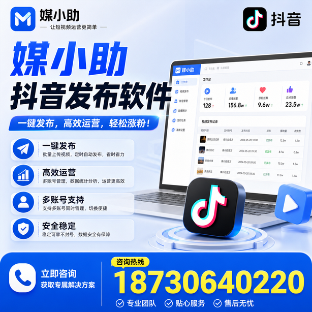 乌鲁木齐媒小助抖音快手批量发布软件