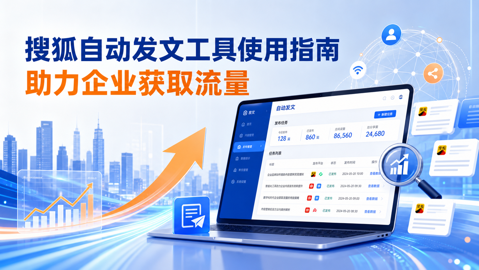 搜狐自动发文工具的使用指南:助力乌鲁木齐企业获取流量
