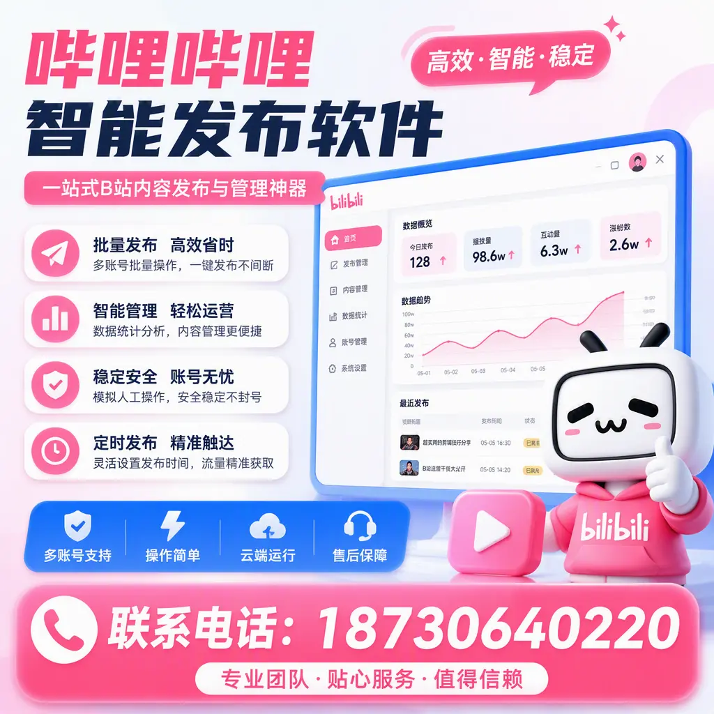 如何优化哔哩哔哩智能发布软件设置?乌鲁木齐 用户的实用技巧
