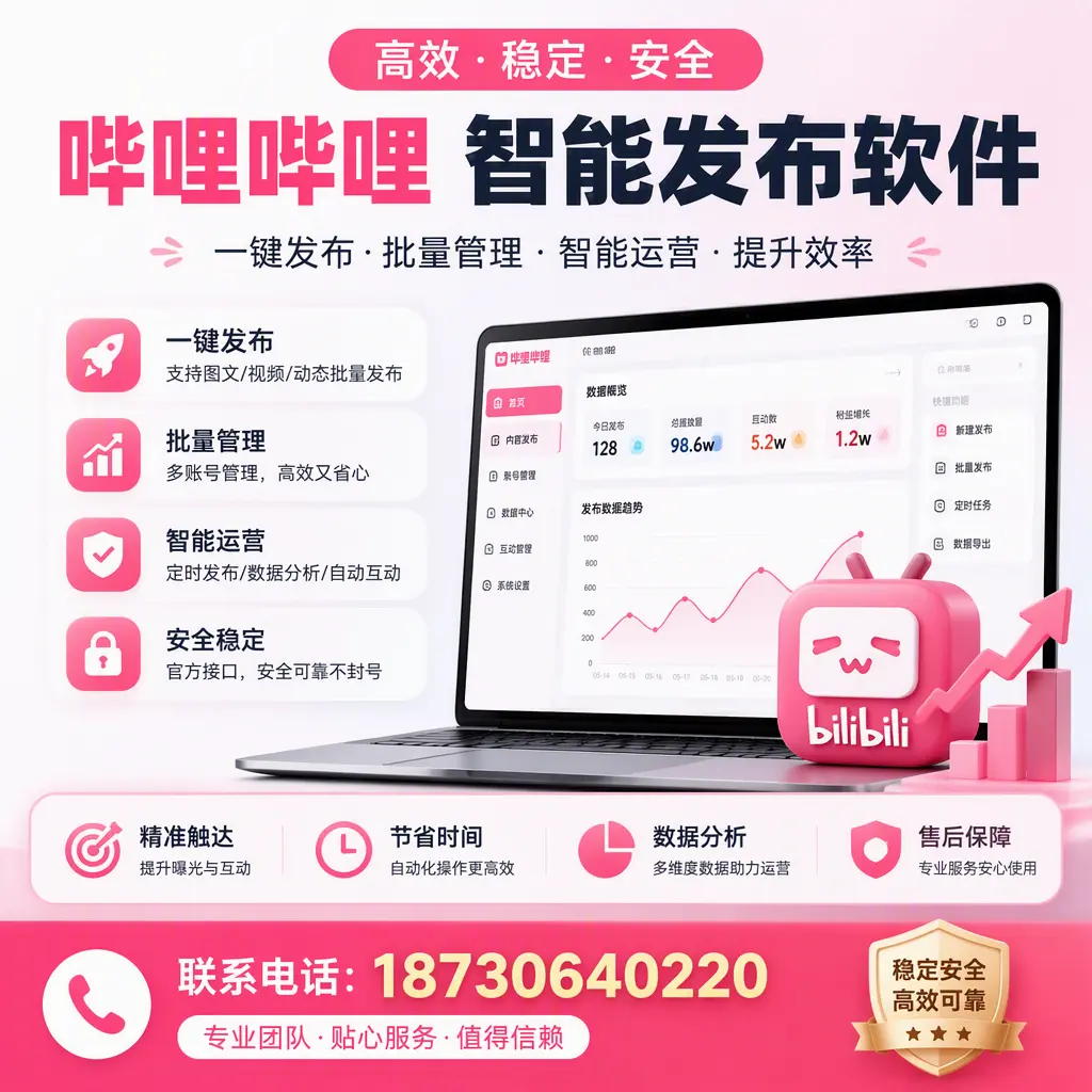 如何优化哔哩哔哩智能发布软件设置?乌鲁木齐 用户的实用技巧