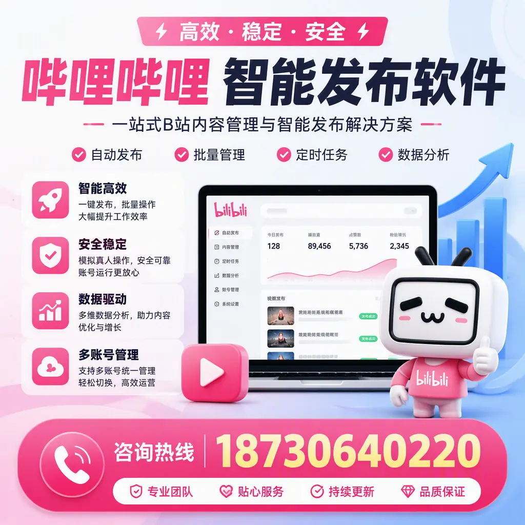 哔哩哔哩智能发布软件适用场景分析:在 乌鲁木齐 的最佳实践