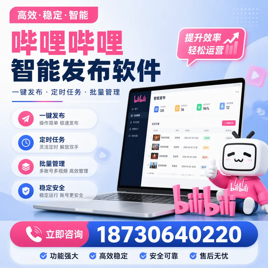 哔哩哔哩智能发布软件适用场景分析:在 乌鲁木齐 的最佳实践