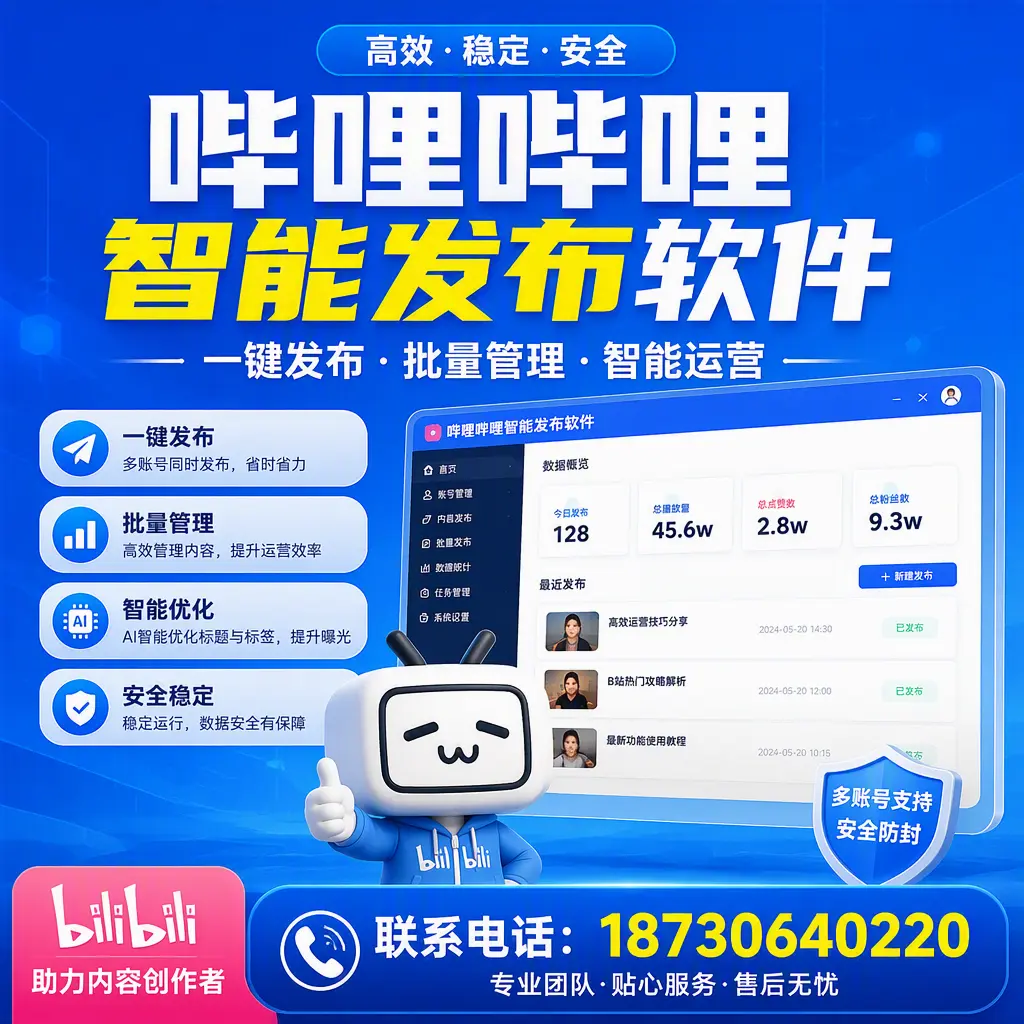 快速上手:哔哩哔哩智能发布软件的操作流程在 乌鲁木齐