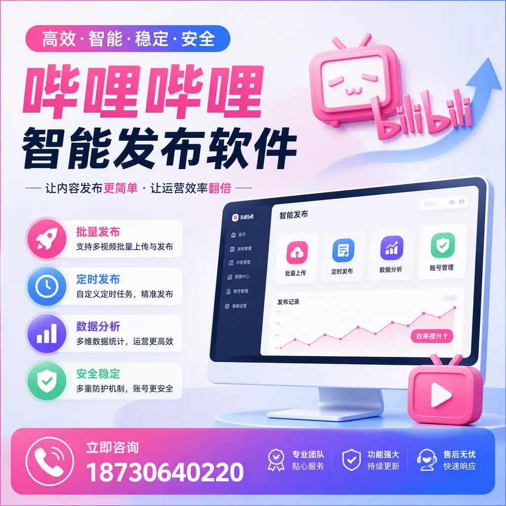 快速上手:哔哩哔哩智能发布软件的操作流程在 乌鲁木齐