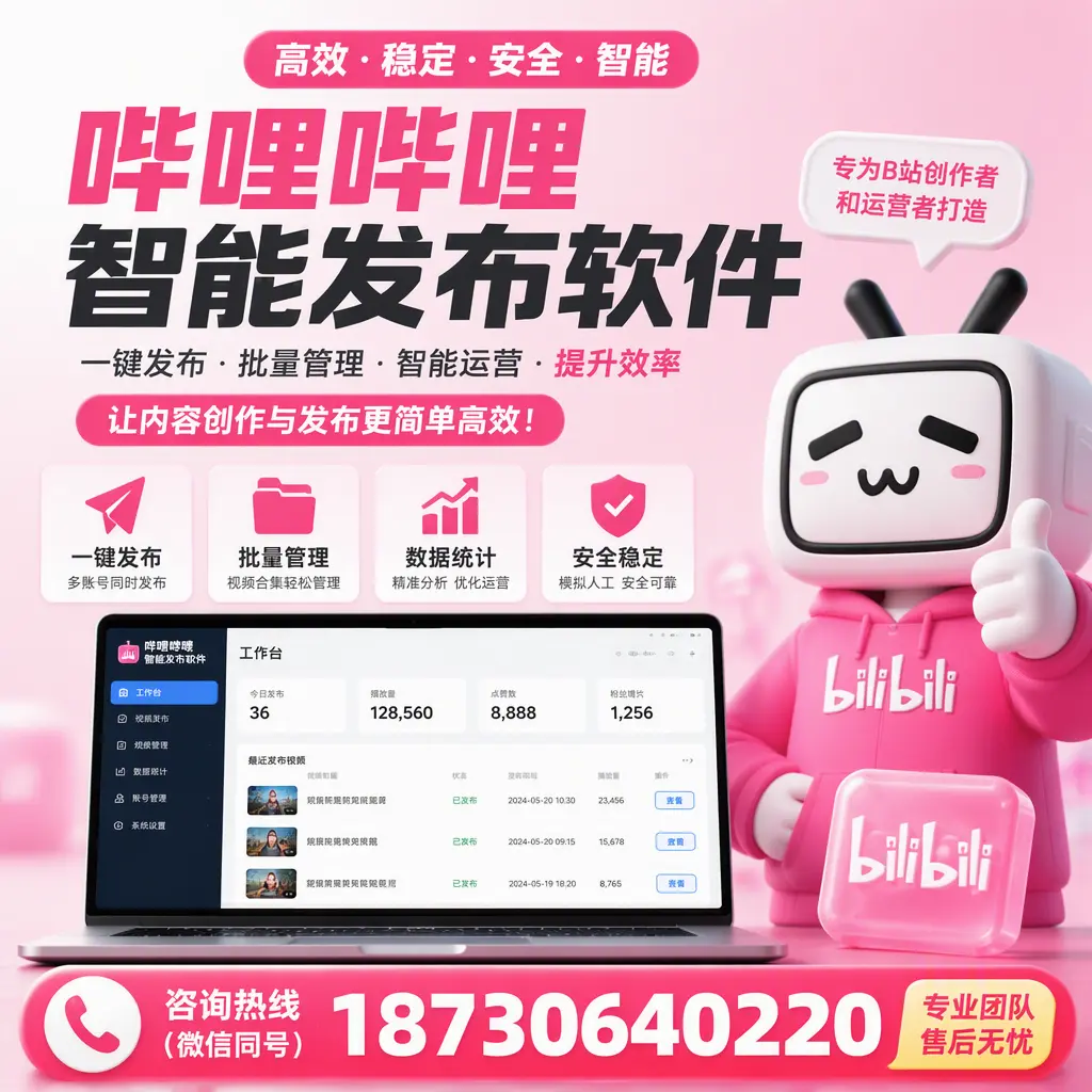 哔哩哔哩智能发布软件的用户反馈与案例分析在 乌鲁木齐