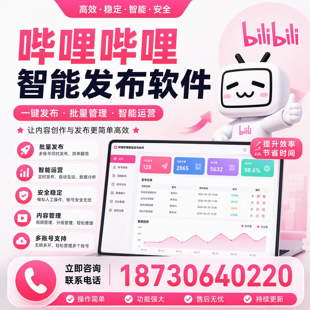 在 乌鲁木齐 如何通过哔哩哔哩智能发布软件提高视频曝光率