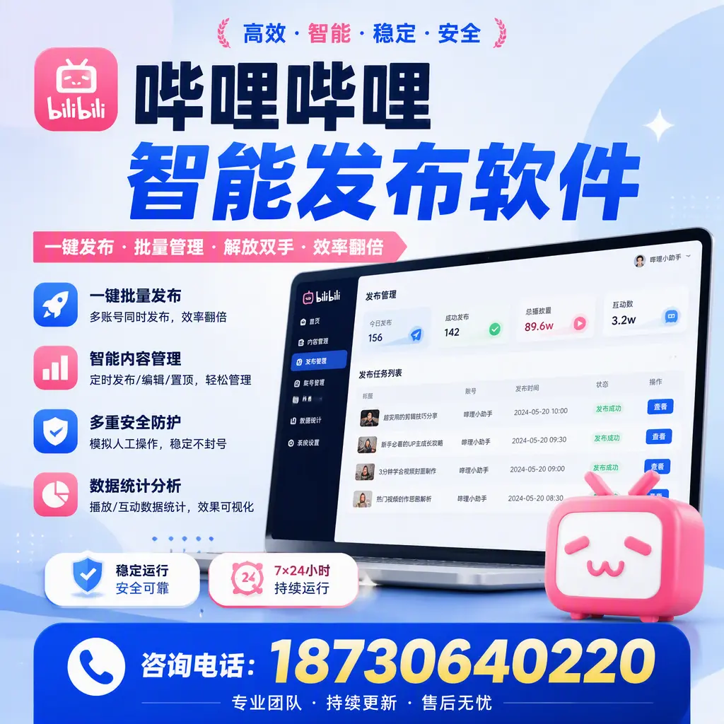 在 乌鲁木齐 如何通过哔哩哔哩智能发布软件提高视频曝光率