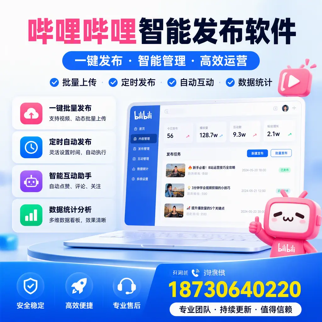 哔哩哔哩智能发布软件与竞争产品对比:在 乌鲁木齐 的选择