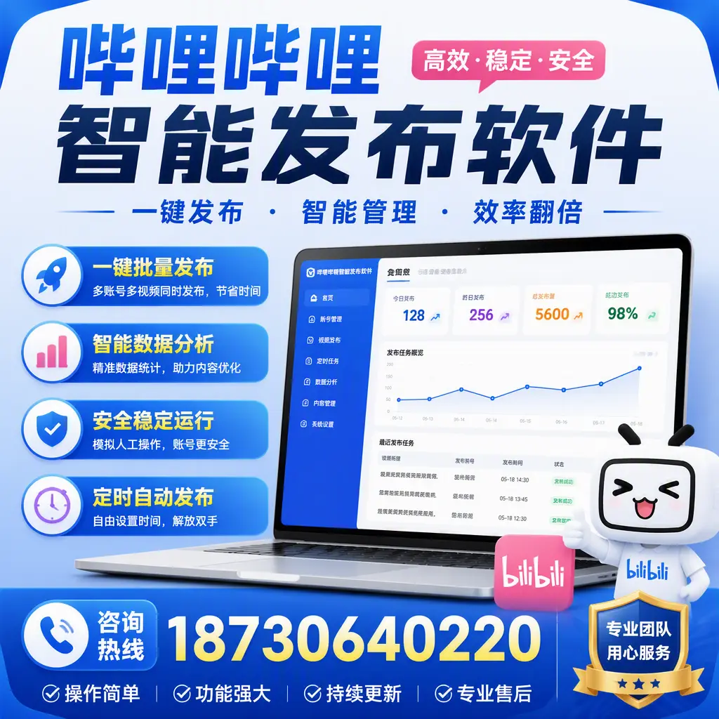 为什么选择哔哩哔哩智能发布软件?乌鲁木齐 的用户分享