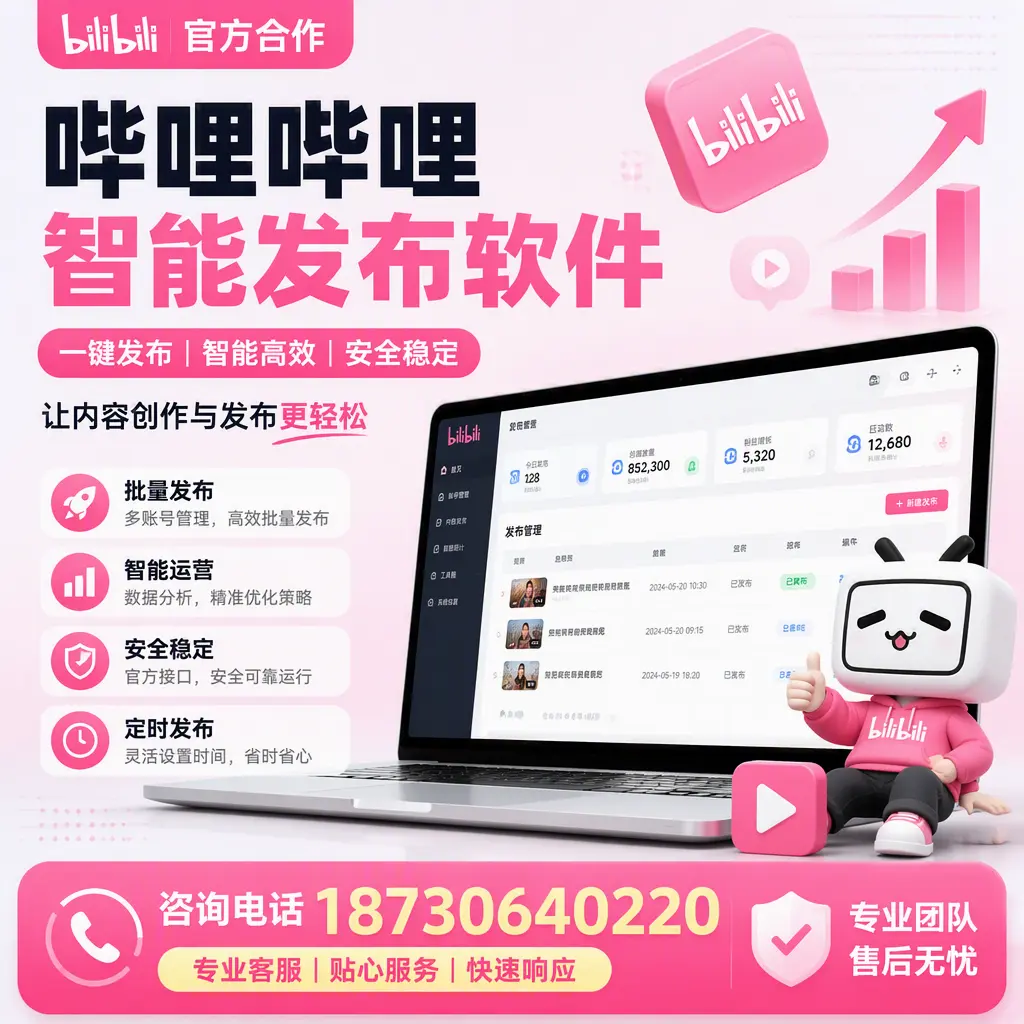 为什么选择哔哩哔哩智能发布软件?乌鲁木齐 的用户分享