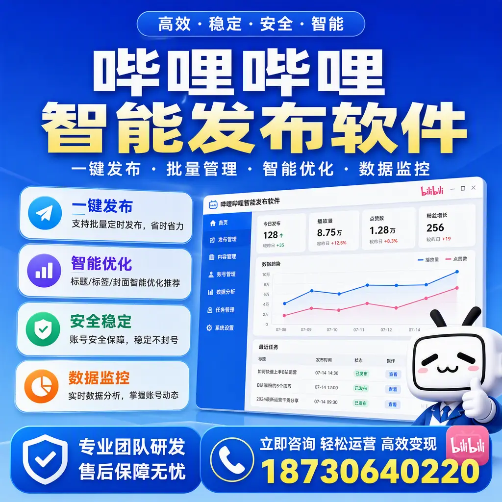 如何在 乌鲁木齐 使用哔哩哔哩智能发布软件提升内容曝光率