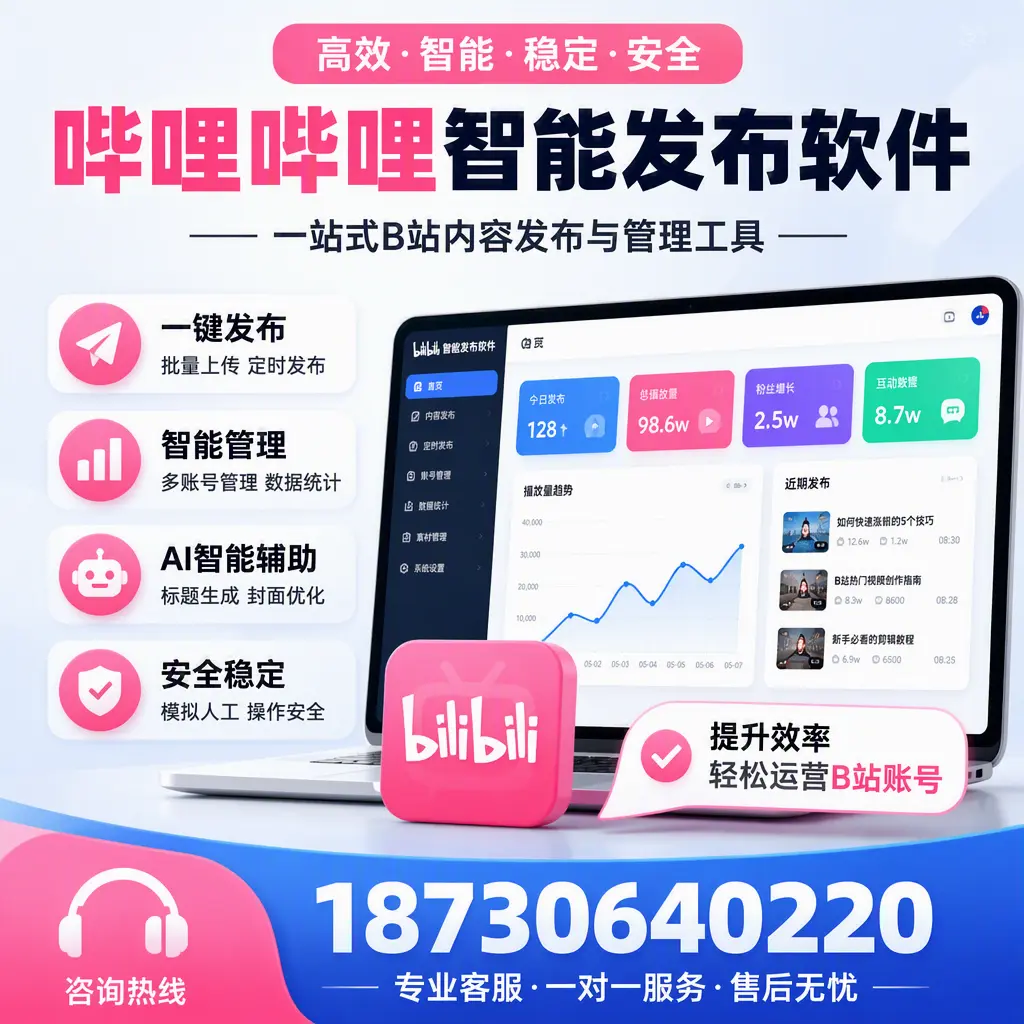 如何在 乌鲁木齐 使用哔哩哔哩智能发布软件提升内容曝光率