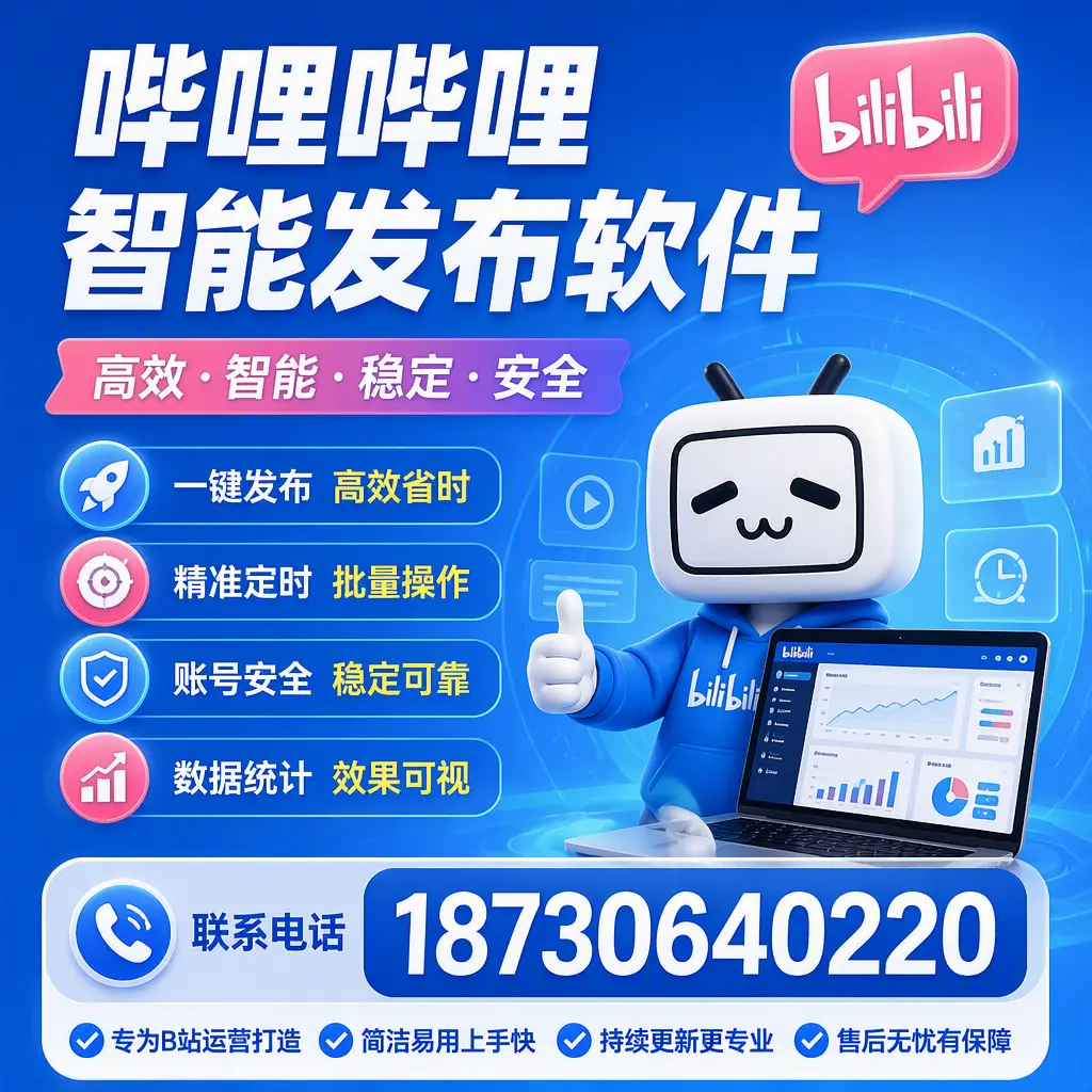 哔哩哔哩智能发布软件的性能测试与评估:乌鲁木齐 用户指南