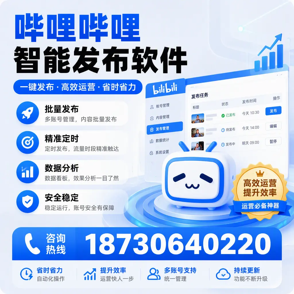 如何通过哔哩哔哩智能发布软件提升 乌鲁木齐 企业曝光率