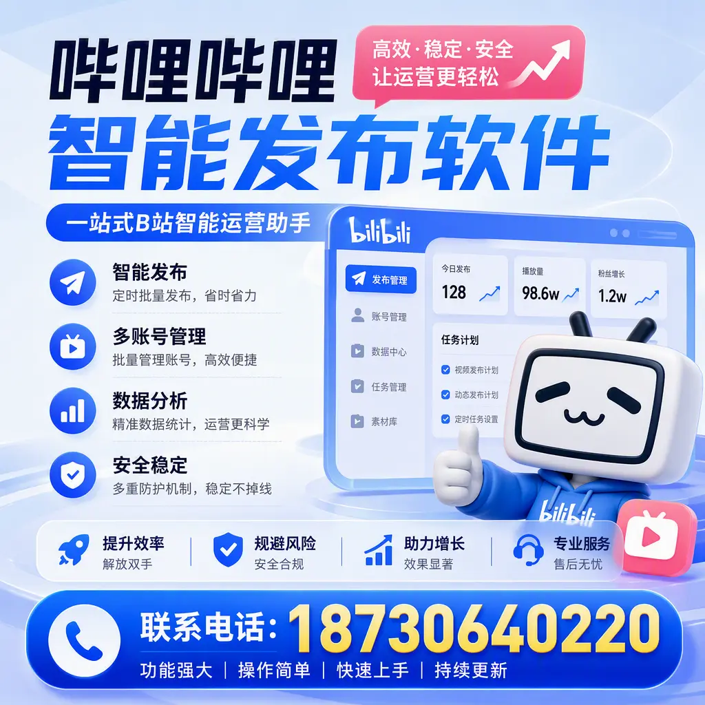 在 乌鲁木齐 选择哔哩哔哩智能发布软件的五大理由