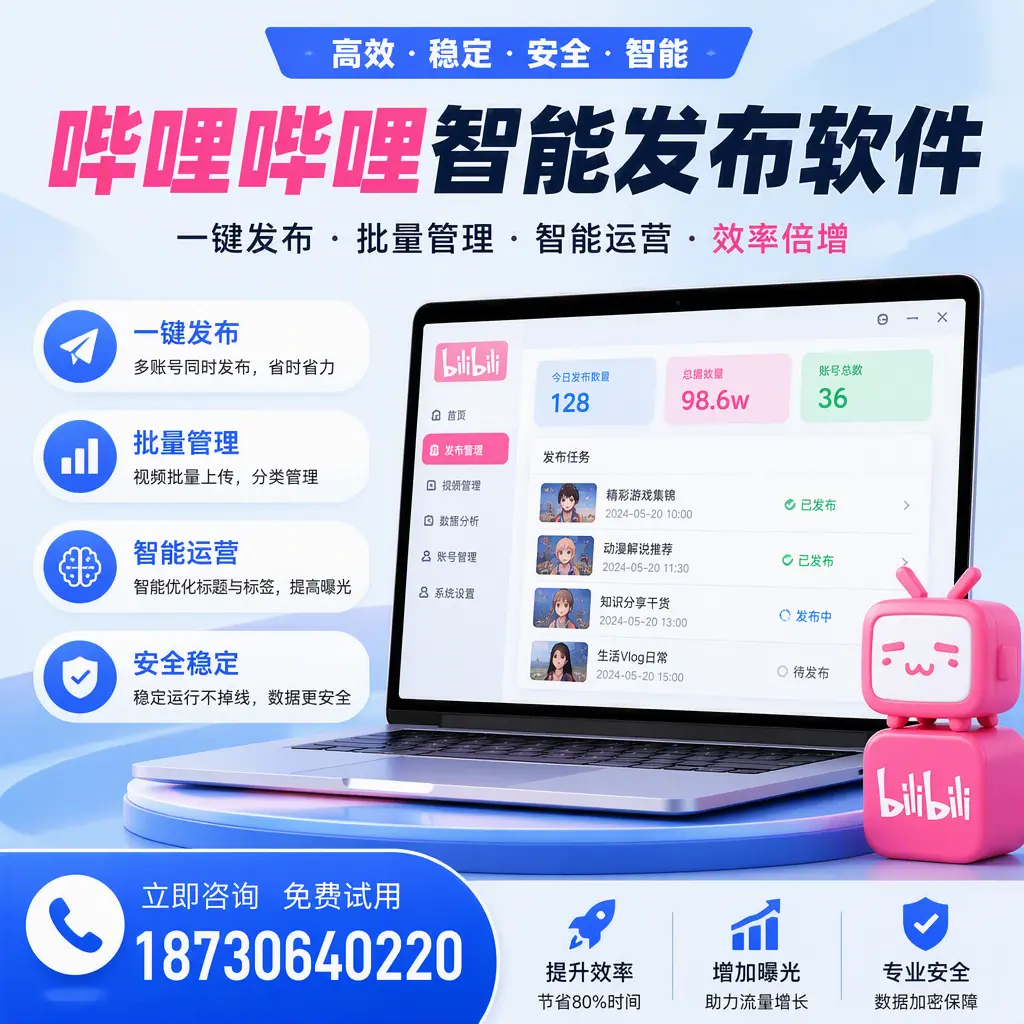 在 乌鲁木齐 选择哔哩哔哩智能发布软件的五大理由