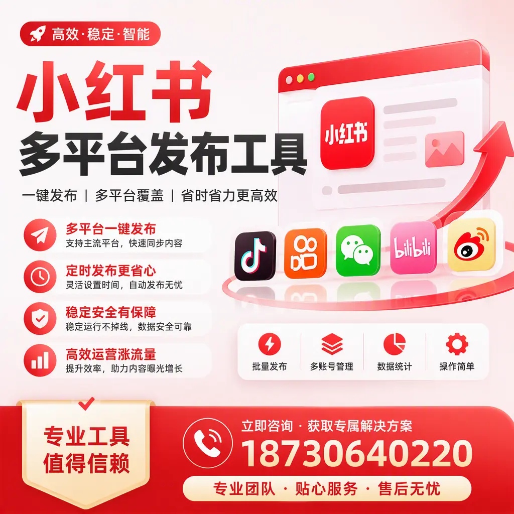 在 乌鲁木齐 小红书多平台发布工具的市场前景分析