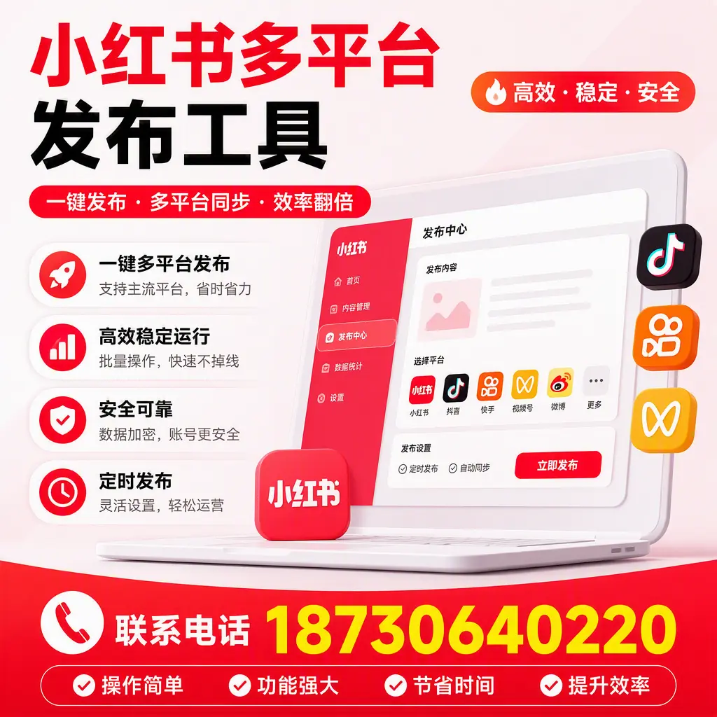在 乌鲁木齐 小红书多平台发布工具的市场前景分析