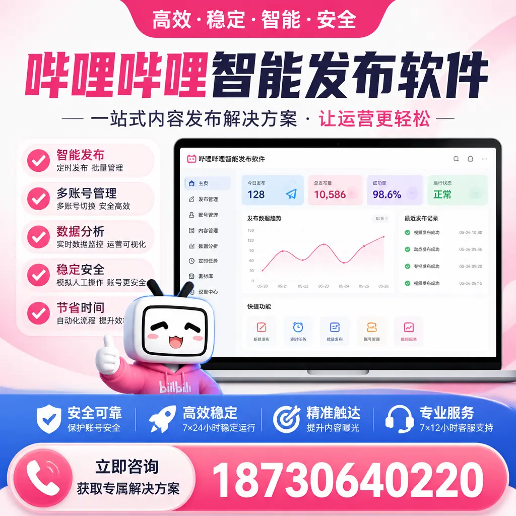 哔哩哔哩智能发布软件选型对比:哪个更适合 乌鲁木齐 的你?