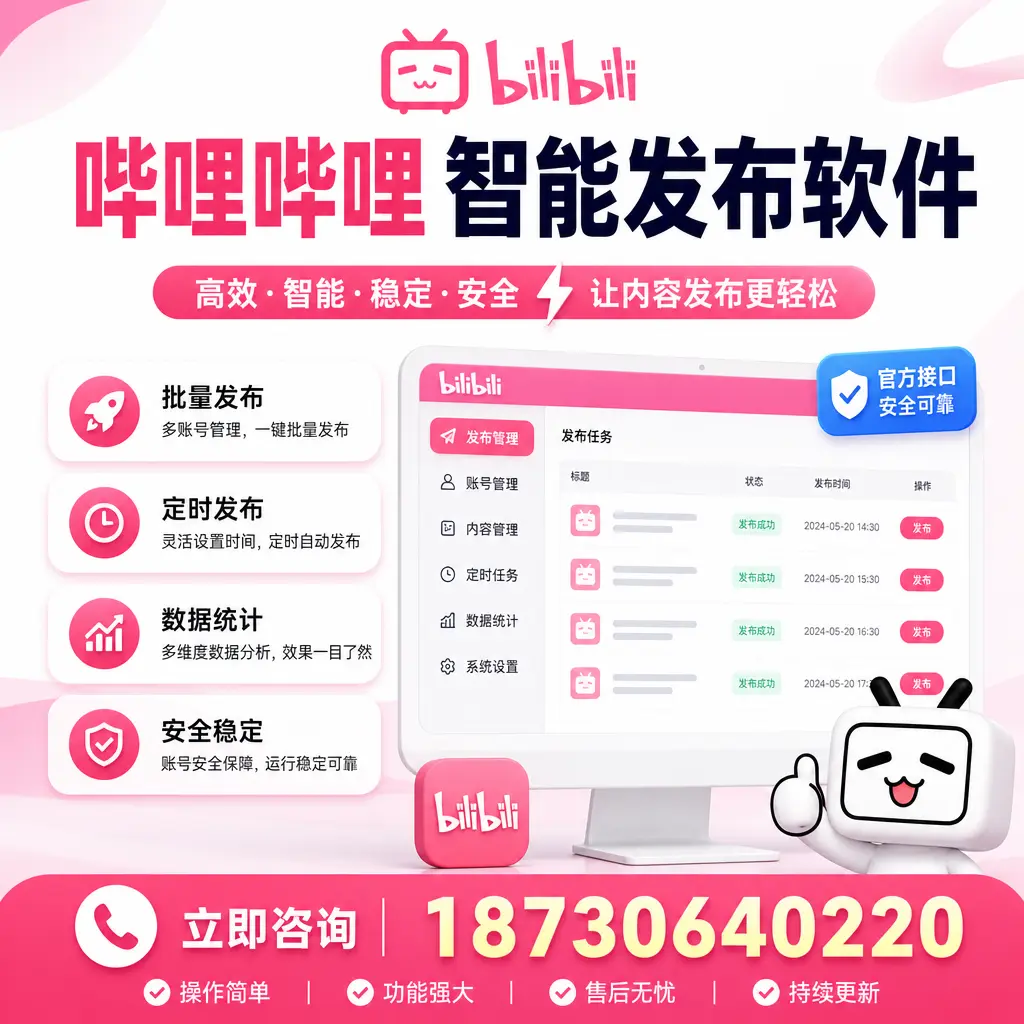 哔哩哔哩智能发布软件选型对比:哪个更适合 乌鲁木齐 的你?