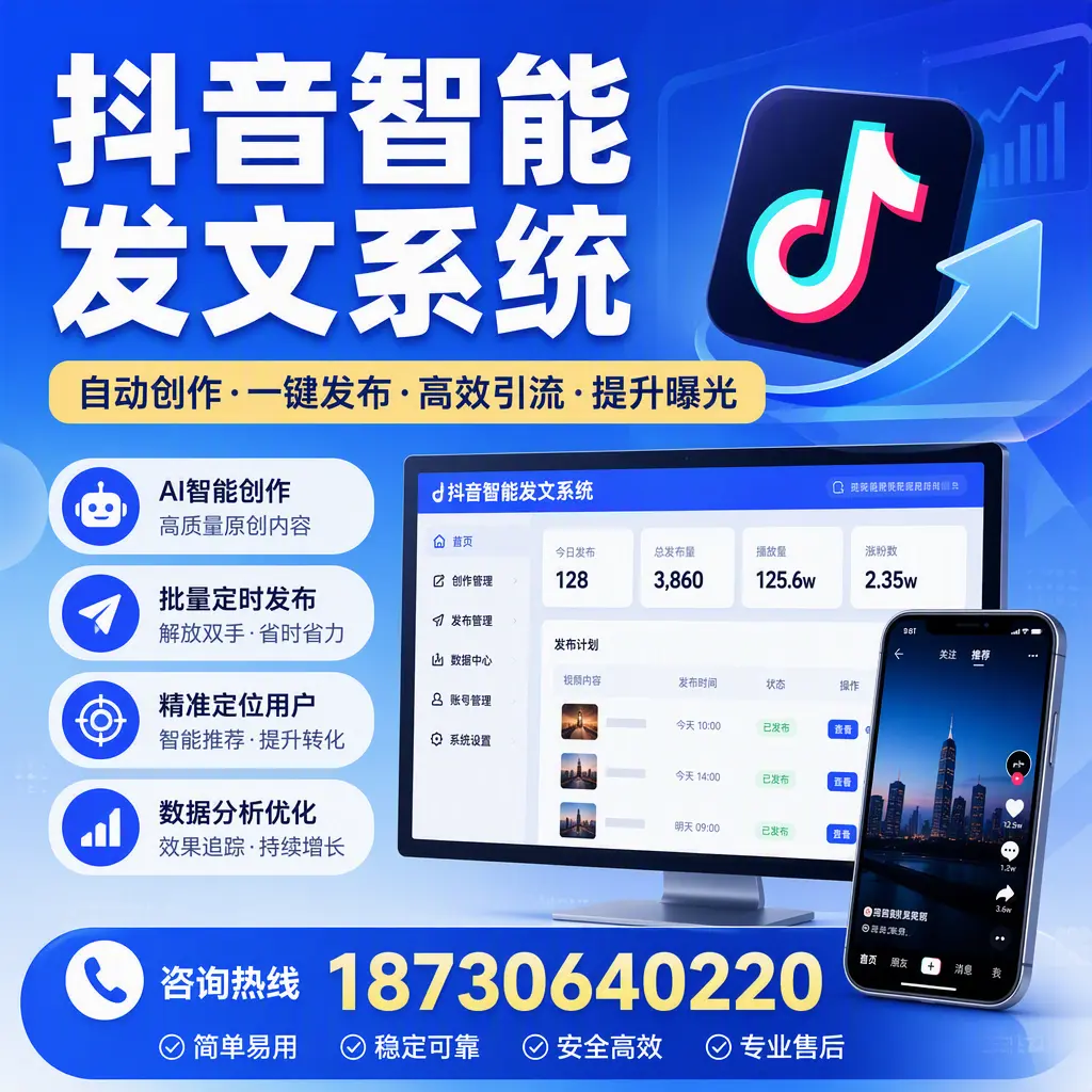 抖音智能发文系统的功能解析,如何在 乌鲁木齐 提升内容营销