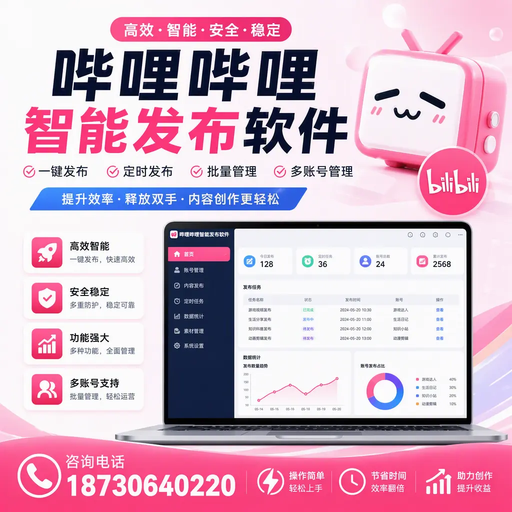 提升内容质量的秘诀:哔哩哔哩智能发布软件在 乌鲁木齐 的应用