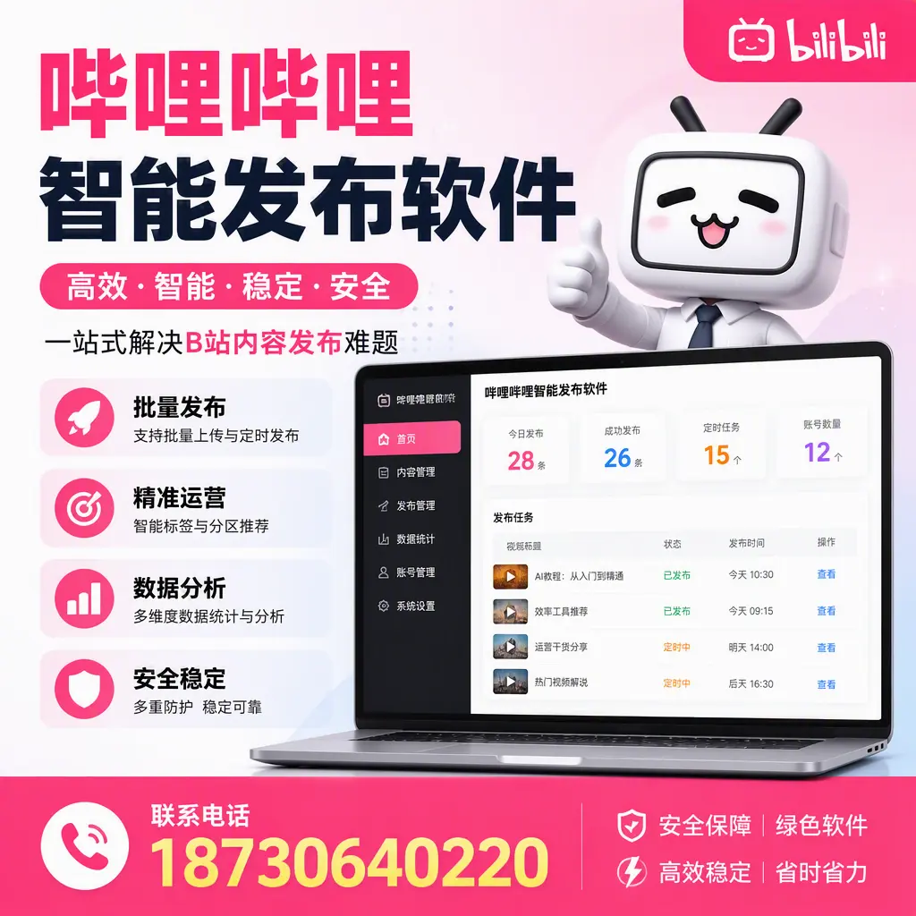 哔哩哔哩智能发布软件:如何在 乌鲁木齐 高效推广企业品牌