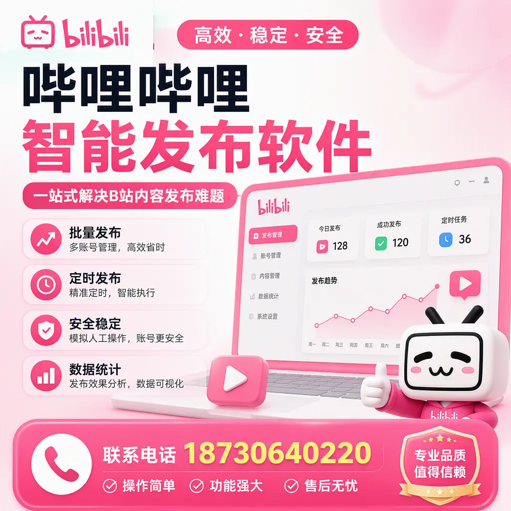 哔哩哔哩智能发布软件的最新功能:在 乌鲁木齐 助力内容传播